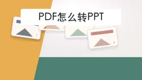 PDF怎么转PPT?批量资料怎么整理更清楚 - php中文网