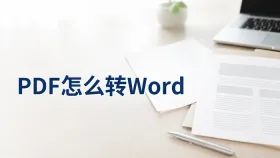 PDF怎么转Word?下载压缩包后要核对什么 - php中文网