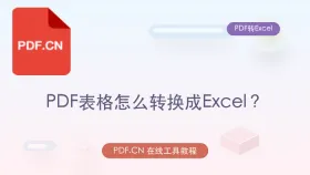 PDF表格怎么转换成Excel？临时办公怎么更快处理 - php中文网