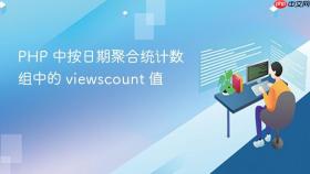 PHP 中按日期聚合统计数组中的 viewscount 值
