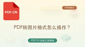 PDF转图片格式怎么操作?页面内容不丢失的做法 - php中文网