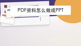 PDF资料怎么做成PPT?转换失败时先查什么