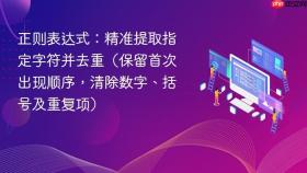 正则表达式：精准提取指定字符并去重（保留首次出现顺序，清除数字、括号及重复项）