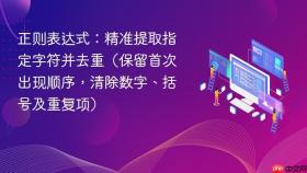 正则表达式：精准提取指定字符并去重（保留首次出现顺序，清除数字、括号及重复项）

