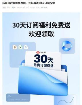 豆包向所有用户免费送30天订阅权益:标准套餐免费体验至10月17日