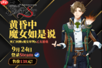 《even if TEMPEST 黄昏中魔女如是说》9月24日登陆Steam