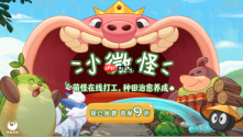 萌怪入侵桌面，打造农场乐园！休闲放置新作《小微怪》现已发售