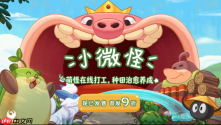 萌怪入侵桌面，打造农场乐园！休闲放置新作《小微怪》现已发售