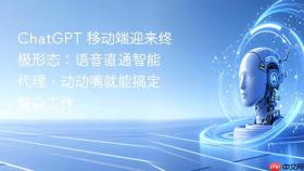 ChatGPT 移动端迎来终极形态：语音直通智能代理，动动嘴就能搞定复杂工作