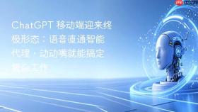 chatgpt 移动端迎来终极形态:语音直通智能代理,动动嘴就能搞定复杂工作