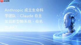 Anthropic 成立生命科学团队：Claude 自主发现新型酶系统，命名为 ART
