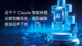 近千个 claude 智能体挖出新型酶系统,基因编辑板块应声下挫