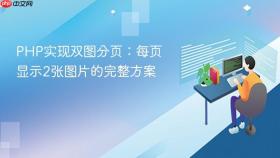 PHP实现双图分页：每页显示2张图片的完整方案