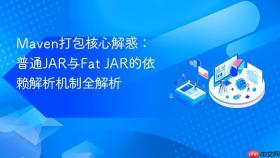 Maven打包核心解惑：普通JAR与Fat JAR的依赖解析机制全解析
