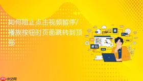 如何阻止点击视频暂停/播放按钮时页面跳转到顶部
