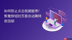 如何防止点击视频暂停/恢复按钮时页面自动跳转到顶部
