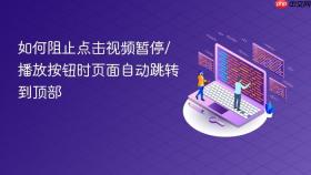 如何阻止点击视频暂停/播放按钮时页面自动跳转到顶部