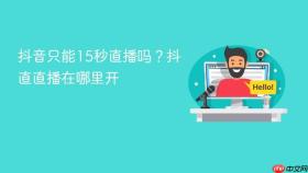 抖音只能15秒直播吗？抖直直播在哪里开