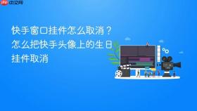 快手窗口挂件怎么取消？怎么把快手头像上的生日挂件取消