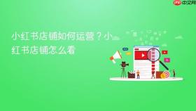 小红书店铺如何运营？小红书店铺怎么看