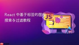 React 中基于标签的图标搜索与过滤教程