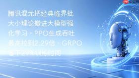 腾讯混元把经典临界批大小理论搬进大模型强化学习，PPO生成吞吐最高拉到2.29倍、GRPO省下29%训练时间