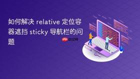 如何解决 relative 定位容器遮挡 sticky 导航栏的问题
