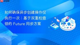 如何确保异步创建操作仅执行一次：基于双重检查锁的 Future 同步方案
