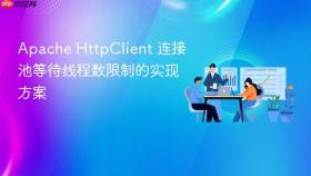 Apache HttpClient 连接池等待线程数限制的实现方案
