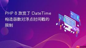 PHP 8 放宽了 DateTime 构造函数对浮点时间戳的限制