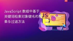JavaScript 数组中基于关键词检索对象键名的搜索与过滤方法
