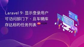 Laravel 9: 显示登录用户可访问部门下、且车辆库存达标的任务列表
