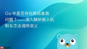 Go 中是否存在脆弱基类问题？——深入解析嵌入机制与方法调用语义
