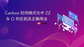 Carbon 时间格式化中 ZZ 与 O 的区别及正确用法