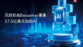 风投机构bessemer募集57.5亿美元加码ai