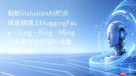 蚂蚁inclusionai把训练底稿摆上huggingface，ling、ring、ming全系模型按欧盟ai法案交透明账