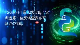 128点FFT嵌入式实现：定点运算、位反转查表与可验证C代码
