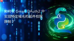 如何在 Gmail OAuth2 中实现特定域名的邮件权限限制?