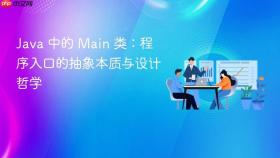 Java 中的 Main 类：程序入口的抽象本质与设计哲学

