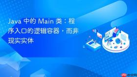 Java 中的 Main 类：程序入口的逻辑容器，而非现实实体
