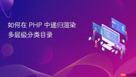如何在 PHP 中递归渲染多层级分类目录
