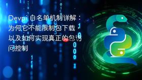 Devpi 白名单机制详解：为何它不能限制包下载，以及如何实现真正的包访问控制
