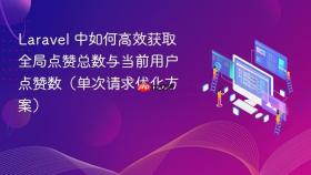 Laravel 中如何高效获取全局点赞总数与当前用户点赞数(单次请求优化方案)