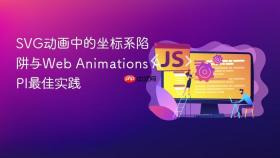 SVG动画中的坐标系陷阱与Web Animations API最佳实践