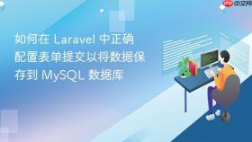 如何在 Laravel 中正确配置表单提交以将数据保存到 MySQL 数据库