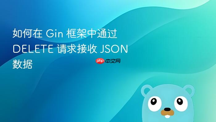 如何在 Gin 框架中通过 DELETE 请求接收 JSON 数据