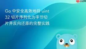 Go 中安全高效地将 uint32 切片序列化为字节切片并反向还原的完整实践
