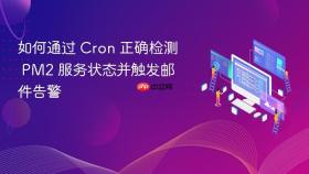 如何通过 Cron 正确检测 PM2 服务状态并触发邮件告警