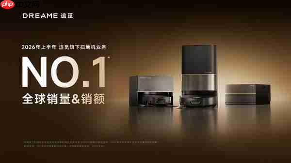 2026 年上半年,追觅旗下扫地机业务销量、销额全球第一