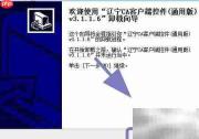卸载辽宁CA客户端控件